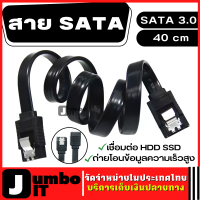 สาย SATA แบบหัวต่อตรง ความยาว 40cm สายซาต้า Sata Cable 3.0 สายต่อพ่วง HDD  สายถ่ายโอนข้อมูลความเร็วสูง  เชื่อมต่อ HDD SSD สายซาต้า