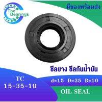 TC 15-35-10 Oil seal TC ออยซีล ซีลยาง ซีลกันน้ำมัน ขนาดรูใน 15 มิลลิเมตร TC 15x35x10 TC15-35-10 โดย The bearings