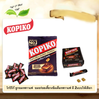 KOPIKO โกปิโก้ ลูกอมรสกาแฟเข้ม..อมอร่อย เคี้ยวเข้มเต็มรสกาแฟ (มี 2 แบบให้เลือก)