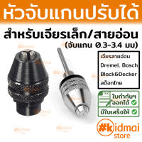 [ส่งไว!!!] หัวจับก้าน หัวจับแกน เครื่องเจียรเล็ก ชนิดหมุนปรับได้ 0.3-3.2มม keyless rotary dremel