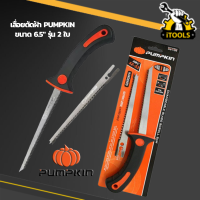 เลื่อยตัดฝ้า เลื่อยฉลุฝ้า เลื่อยตัดกล้วย PUMPKIN PTT-286A แถม1ใบ เลื่อยตัดแผ่นฝ้า ยิปซั่ม สมาร์ทบอร์ด ขนาด 6 นิ้ว (รุ่น 2 ใบ) เลื่อยฝ้า เลื่อยฉลุ