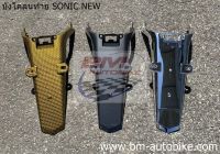 บังโคลนท้าย SONIC NEW เคฟล่า / ชุบโครเมี่ยม เคฟล่าทอง เคฟล่าดำ Honda โซนิค ตัวใหม่ 125 บังโคลนหลัง