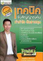 เทคนิค จับสัญญาณหุ้น ทำกำไร ตัดขาดทุน : ณัฏฐพัฒน์ ชทิสาจารย์