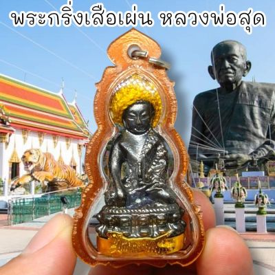 พระกริ่งเสือเผ่น ใต้ฐานอุดกะไหล่ทอง หลวงพ่อสุด วัดกาหลง เลี่ยมกรอบกันน้ำอย่างดี สุดยอดแห่งพระกริ่ง