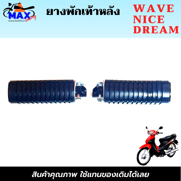 เลือกสินค้าก่อนสั่งซื้อ-ยางพักเท้าหน้าwave-เก่า-nice-dream-ยางพักเท้าหลังwave-nice-dream-และแบบชุด-ยางพัเเท้าหน้า-ยางพักเท้าหลัง-ยางอย่างดี