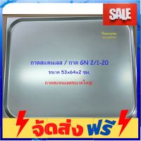 **มาใหม่** ถาดสแตนเลส / ถาด GN 2/1-20 / ถาดสแตนเลสขนาดใหญ่ / ถาดอบขนม อุปกรณ์เบเกอรี่ ทำขนม bakeware จัดส่งฟรี เก็บปลายทาง