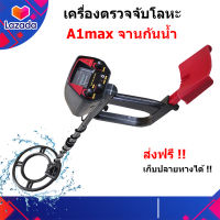 เครื่องตรวจจับโลหะ เครื่องหาทอง A1Maxจานกันน้ำ ร้านอยู่ในไทย ส่งไวภายใน 1-2 วัน ส่งด่วน