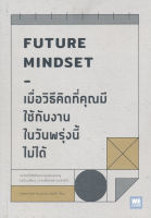 Bundanjai (หนังสือพัฒนาตนเอง) เมื่อวิธีคิดที่คุณมีใช้กับงานในวันพรุ่งนี้ไม่ได้ Future Mindset