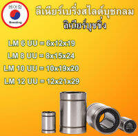 ลิเนียร์บุชชิ่ง LM6UU LM8UU LM10UU LM12UU ( LINEAR BALL BUSHING ) ลิเนียร์แบริ่งสไลด์บุชกลม LM6 LM8 LM10 LM12 โดย Beeoling shop