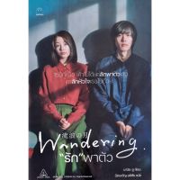 ไดฟุกุ นิยายแปล เรื่อง Wandering "รัก" พาตัว วรรณกรรมที่ถูกสร้างเป็นภาพยนตร์