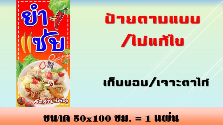 ป้ายยำแซ่บ-ป้ายไวนิลยำแซ่บ-ยำ