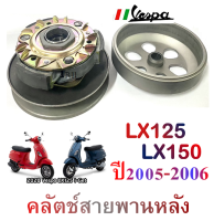 ชุดคลัตช์สายพานหลัง Vespa LX125 LX150 ปี 2005-2006 เท่านั้น ครัชสายพานหลังเดิม lk125 lk150 2005-2006 ชุดขับสายพานหลัง  ล้อขับสายพานหลังเดิม