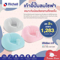 ลดพิเศษ5% RICHELL (ริเชล) เก้าอี้ปั๊มลมโซฟา เหมาะกับน้องวัยคลานที่คอแข็งแล้ว ฝึกใช้นั่งทรงตัว ไม่เอนตกง่าย