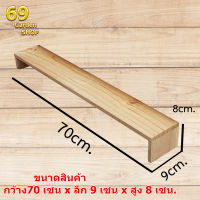 ชั้นไม้วางของ 1 ชั้น ขนาด 70cm. x 9cm. x 8cm.