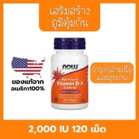 ‼️ของแท้ล้านเปอร์เซ็นต์‼️Now vitamin D3 (2000iu)120 เม็ด