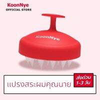 KoonNye แปรงสระผมคุณนาย เกามันส์อย่างนุ่มนวล [ส่งด่วนถึงมือใน 1-3 วัน มีเก็บปลายทาง]