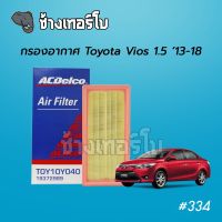 #334 [OEM GRADE] กรองอากาศ TOYOTA VIOS ปี 2013-2018 YARIS ATIV ไส้กรองอากาศ ACDelco Air Filter