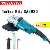 หินเจียร ขนาด 9 นิ้ว Makita 2200w รุ่น GA9020