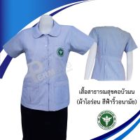 เสื้อสาธารณสุข แบบคอบัว แบบเสื้อกาวน์ (สีฟ้า)​ สำหรับผู้หญิง งานตัดเย็บปราณีต ละเอียด สวยงาม พร้อมปักโลโก้สาธารณสุข