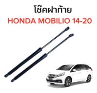 AUTO STYLE  โช๊คฝาท้ายสำหรับรถ รุ่น HONDA MOBILIO 14-20 ติดตั้งง่ายไม่ต้องเจาะตัวรถใดๆ (ตรงรุ่น)