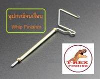 Whip Finisher หรือ อุปกรณ์จบเงื่อน สำหรับงานมัดเบ็ดจิ๊ก และ งานฟลาย ใช้งานง่าย จับถนัดมือ สินค้าคุณภาพ By T-Rex