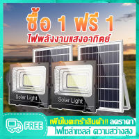 Atai Store ไฟ โซล่าเซล 1แถม1 led หลอดไฟ led โซล่าเซลล์ ไฟled โซล่าเซลล์ หลอดไฟโซล่าเซล กันน้ำกลางแจ้ง ป้องกันฟ้าผ่า Solar light แสงสีขาว สว่างอัตโนมัติเมื่อฟ้ามืด จับเวลาระยะไกล