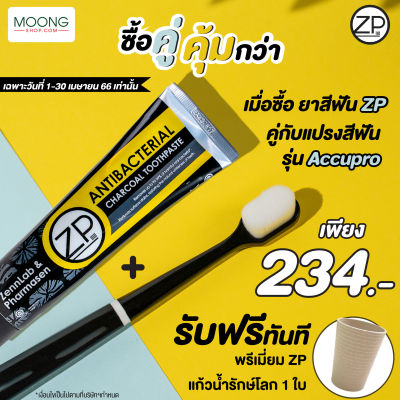 (แพ็คสุดคุ้ม)ZP แปรงสีฟันรุ่น Accupro + ยาสีฟันสูตรชาร์โคล แถมฟรี! แก้วรักษ์โลก