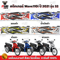 สติกเกอร์เวฟ110i ปี2021 รุ่น32 ( สีสด เคลือบเงาแท้ ) สติกเกอร์Wave110i ปี2021 รุ่น32 สติ๊กเกอร์เวฟ110i LED ปี2021 รุ่น32