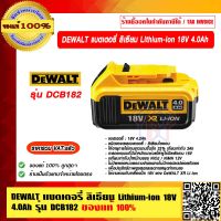 DEWALT แบตเตอรี่ ลิเธียม Lithium-ion 18V 4.0Ah รุ่น DCB182 ของแท้ 100% รับประกัน 1 ปี  ราคารวม VAT แล้ว