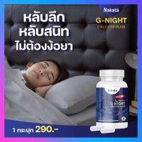 พร้อมส่ง  Nakata G-Nighแคลเซียมพลัส ช่วยนอนหลับ