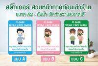 สติ๊กเกอร์ กรุณาส่วมหน้ากากอนามัย จนาด A5  / Sticker PVC (กันน้ำ ติดได้ทั้งภายนอก ภายใน)