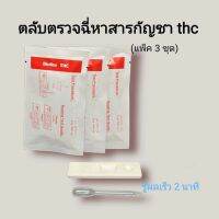 ชุดตรวจปัสสาวะหาสารเสพติด ที่ตรวจเยี่ยว ที่ตรวจฉี่ม่วง แบบตลับหยด กัญชา thc bioline (แพ็ค 3 ชุด)