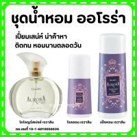 (ส่งฟรี) ชุดน้ำหอม ออโรร่า กิฟฟารีน Aurora Cologne Spry GIFFARINE