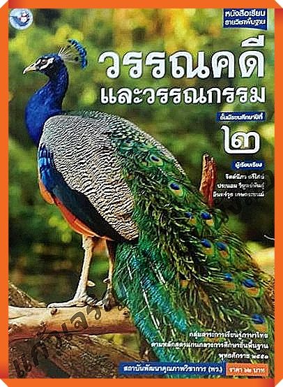 หนังสือเรียนวรรณคดีและวรรณกรรมม.2 #พว