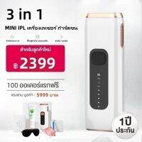 (มีของพร้อมส่ง）Drarriva MINI IPL เครื่องเลเซอร์ กำจัดขน หน้าใส ลดสิว 3 ฟังก์ชัน ไม่จำกัดช๊อต - ประกัน 1 ปี