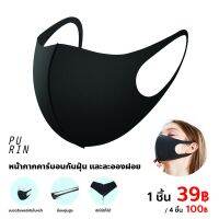 หน้ากากป้องกันฝุ่น ละอองฝอย ยืดหยุ่นสูงเข้ากับทุกรูปหน้า ซักได้