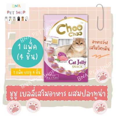 ChooChoo Jelly ชูชู เยลลี่ขนมแมวเสริมอาหาร รสปลาทูน่า 1 ซอง (6กรัม x 4 ชิ้น) ขนมแมวเลีย อาหารว่างแมว