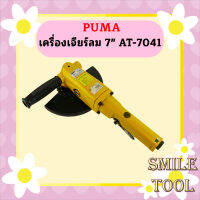 Puma เครื่องเจียร์ลม 7" AT-7041