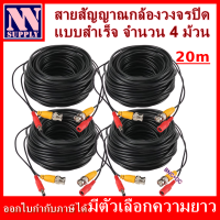 สายสัญญาณกล้องวงจรปิด แบบสำเร็จรูป ยาว 20 เมตร (BNC+DC) จำนวน 4 ม้วน