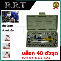 RRT ชุดบล็อกขนาด 1/4 อุปกรณ์ 40ชิ้น