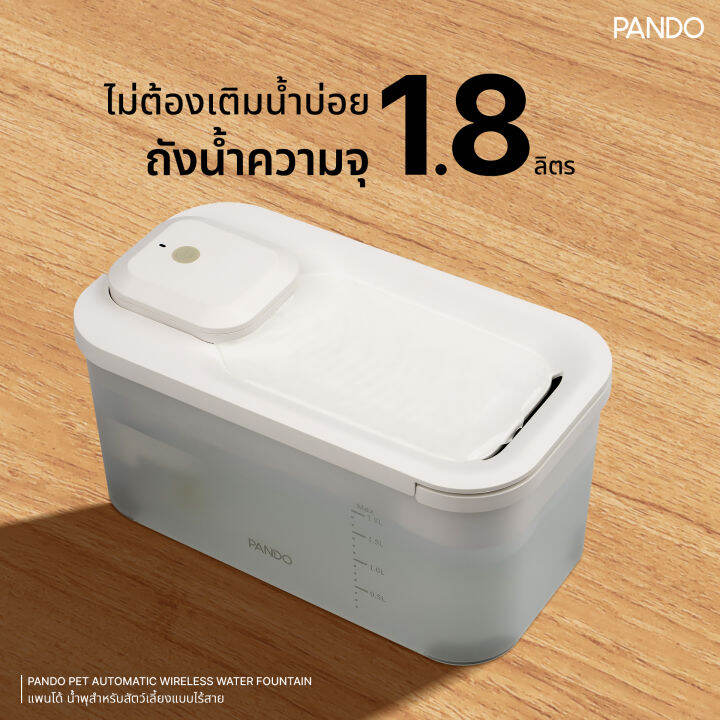 pando-pet-automatic-wireless-water-fountain-แพนโด้-น้ำพุสำหรับสัตว์เลี้ยงแบบไร้สาย