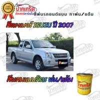 สีตรงเบอร์รถยนต์ ISUZU  ปี2007   สีพ่นรถยนต์2K กาพ่น แต้ม  (สีเทียบเบอร์จริงมาจากโรงงาน)