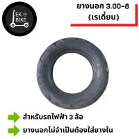 ยางนอกรถสามล้ออเนกประสงค์ ขนาด3.00-8 ยางเรเดียลรถสามล้ออเนกประสงค์ ประเภท Tubeless Radial เบอร์ 3 ขอบ 8 ไม่จำเป็นต้องใส่ยางใน