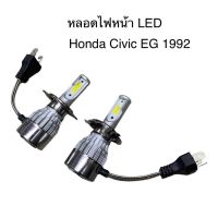 โปรดี หลอดไฟหน้า LED ขั้วตรงรุ่น Honda Civic EG 1992 1993 1994 1995 3 ประตู 4 ประตู H4 แสงขาว 6000k มีพัดลมในตัว ราคาต่อ 1 คู่ ถูก++ ไฟหน้า  โคมไฟหน้า ไฟหน้ารถยนต์ หลอดไฟหน้า