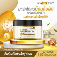 ?ส่งฟรี⚡SKINMIDE RETINOL REVITALIZING CLAY MASK 150g เรียกคืนความอ่อนเยาว์ให้ผิว ปลดล็อคผิวเสีย กลับมาสวย กระจ่างใสด้วย.เรตินอล รีไวทไลซิ่ง เคลย์ มาส์ก