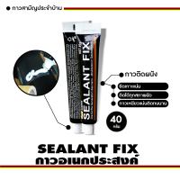 40g กาวตะปู กาวอเนกประสงค์ Sealant Fix กาวติดผนัง กาวซิลิโคน ของแท้100% กันน้ำ สามารถใช้อุดการรั่วซึมได้ กาวอเนกประสงค์ พลังช้าง กาวพลังช้าง