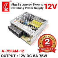 สวิตซ์ชิ่งพาวเวอร์ซัพพลาย A-75FAM-12 /6AMP 12V 75W ยี่ห้อCHUANGLIAN(ชงเหลียง) หม้อแปลงไฟฟ้าสำหรับแอลอีดี 6AMP 12V/75W รุ่นตะแกรง