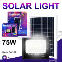 ไฟโซล่าเซล Solar lights LED75W ไฟสปอตไลท์ กันน้ำ ไฟ Solar Cell ใช้พลังงานแสงอาทิตย์ โซลาเซลล์ แผงโซล่าเซลล์โซล่าเซลล์พร้อมรีโมท