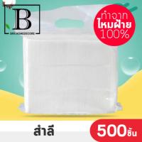 BKK.BEAUTY สำลี ทำจากไหมฝ้าย100% หนานุ่มบริสุทธิ์ เกรดโรงแรม รีดข้าง แพ๊ค500ชิ้น (สำลี100PCSx5แพ๊ค) absorbent cotton  cotton wool surgical cotton bkkhome