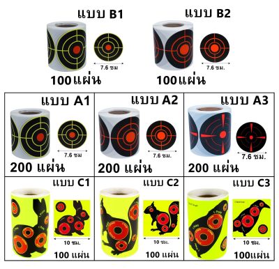 แผ่นเป้ายิงปืน สติ๊กเกอร์เป้าปืน แพ็ค 200 แผ่น ขนาด7.5x7.5 ซม.และขนาด10x10ซม. พร้อมส่ง สินค้าอยู่ไทย